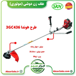 علف زن دوشی SKN طرح هوندا 3GC436