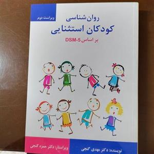کتاب روان شناسی کودکان استثنایی بر اساس DSM-5 نوشته مهدی گنجی نشر ساوالان