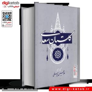 کتاب گلستان سعدی غلامحسین یوسفی