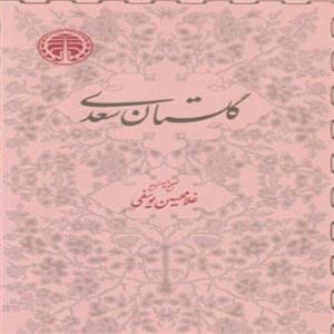 کتاب گلستان سعدی غلامحسین یوسفی