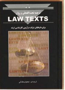 کتاب ترجمه تحت اللفظی و روان LAW TEXTS دکتر محمود رمضانی