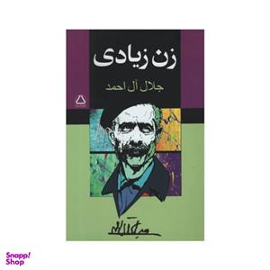 کتاب زن زیادی نوشته جلال آل احمد