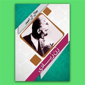 کتاب زن زیادی نوشته جلال آل احمد