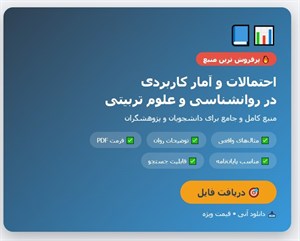 کتاب احتمالات و آمار کاربردی در روانشناسی و علوم تربیتی دکتر علی دلاور با تجدید نظر و اضافات نشر رشد