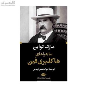 ماجراهای هاکلبری فین