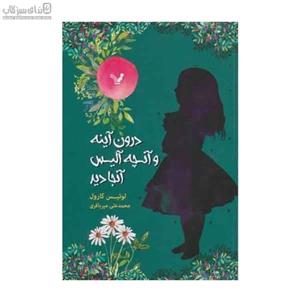 درون آینه و آنچه آلیس آنجا دید