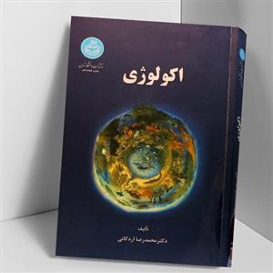 کتاب اکولوژی اثر اردکانی انتشارات دانشگاه تهران 
