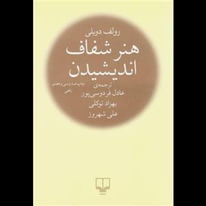 کتاب هنر شفاف اندیشیدن اثر رولف دوبلی ترجمه عادل فردوسی پور نشر چشمه