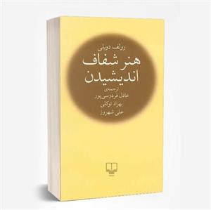 کتاب هنر شفاف اندیشیدن اثر رولف دوبلی ترجمه عادل فردوسی پور نشر چشمه
