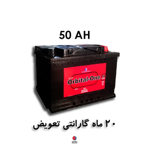 باتری ۵۰ آمپر اوربیتال سپاهان باتری