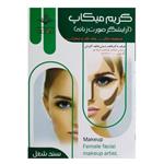 کتاب گریم میکاپ(آرایشگر صورت زنانه) اثر فاطمه باستانی انتشارات ظهور فن