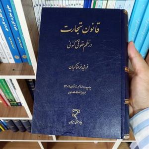قانون تجارت در نظم حقوقی کنونی فرشید فرحناکیان
