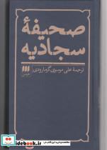 کتاب صحیفه سجادیه(هرمس) - نشر هرمس