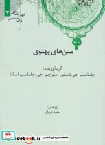کتاب متن های پهلوی (کهن نامه های زبان شناسی 3) - نشر علمی