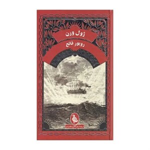 کتاب ژول ورن(روبور‌فاتح)آفرینگان  - اثر ژول ورن - نشر ققنوس