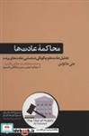 کتاب محاکمه عادت ها (تحلیل عادت ها و چگونگی شناسایی عادت های برنده)،(کتاب های حوزه توسعه فردی) - اثر علی خاکزادی - نشر هورمزد