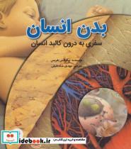 کتاب بدن انسان (سفری به درون کالبد انسان)،(گلاسه) - اثر نیکولاس هریس - نشر علمی و فرهنگی-پرنده آبی