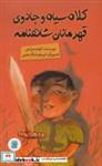 کتاب کلاه سیاه و جادوی قهرمانان شاهنامه اثر الهام مزارعی نشر علمی فرهنگی-پرنده آبی 