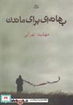 کتاب بهانه ای برای ماندن - اثر مهشید تهرانی - نشر شادان