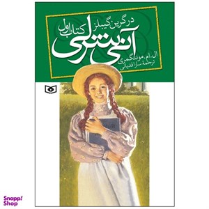 کتاب آنی شرلی در گرین گیبلز (کمیک استریپ) - اثر ال.ام.مونتگمری - نشر قدیانی