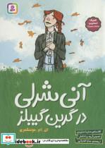 کتاب آنی شرلی در گرین گیبلز (کمیک استریپ) - اثر ال.ام.مونتگمری - نشر قدیانی