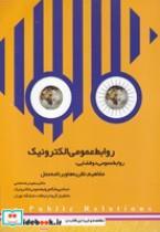 کتاب روابط عمومی الکترونیک (شمیز،وزیری،علمی و فرهنگی) - اثر سعیدرضا عاملی - نشر علمی و فرهنگی