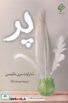 کتاب پر اثر شارلوت مری ماتیسن نشر بهنود