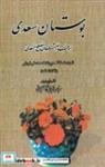 کتاب بوستان سعدی (شمیز،رقعی،بدرقه جاویدان) - اثر سعدی - نشر بدرقه جاویدان
