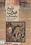 کتاب تاریخ ایران باستان 3 جلدی(زرکوب،وزیری،دنیای کتاب/علم) - اثر حسن پیرنیا - نشر دنیای کتاب/علم