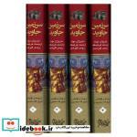 کتاب سرزمین جاوید 4 جلدی (زرکوب،وزیری،نگاه) - اثر رومن گیرشمن - نشر نگاه