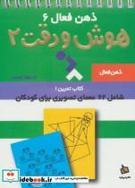 کتاب ذهن فعال 6 (تمرین های هوش و دقت 2) اثر گروه پژوهش بسته آموزشی تاب نشر دیبایه 