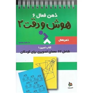 کتاب ذهن فعال 6 (تمرین های هوش و دقت کتاب 2) - اثر گروه پژوهش بسته های آموزشی تاب - نشر دیبایه