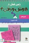 کتاب ذهن فعال 8 (تمرین های هوش و دقت کتاب 4) - اثر گروه پژوهش بسته های آموزشی تاب - نشر دیبایه