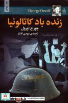کتاب زنده باد کاتالونیا - اثر جورج اورول - نشر مجید-به سخن