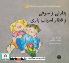 کتاب ارتباط بدون خشونت،زبان زندگی (چارلی و سوفی و قطار اسباب بازی)،(گلاسه) - اثر ویلما کاستتی-مونیکا رینالدینی - نشر اختران