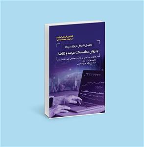 کتاب تحلیل تکنیکال در بازار سرمایه به روش معاملات عرضه و تقاضا اثر فرانک میلر
