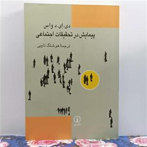 پیمایش در تحقیقات اجتماعی نوشته واس ترجمه هوشنگ نایبی نشر نی
