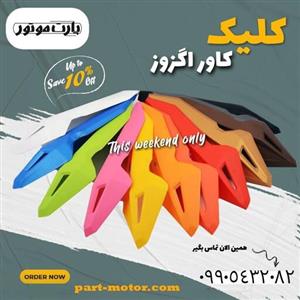 کاور اگزوز موتور سیکلت طرح کلیک صورتی
