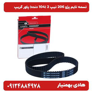 تسمه تایم 206 تیپ ۲ پاور گریپ