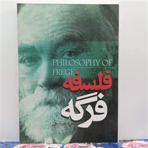 فلسفه فرگه نوشته یارعلی کرد فیروزجایی موسسه انتشارات امام خمینی