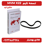 تسمه تایم دانگیل کره ای برای MVM X22