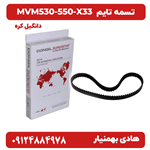 تسمه تایم دانگیل کره ای برای MVM530-550-X33