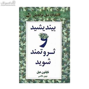 بیندیشید و ثروتمند شوید