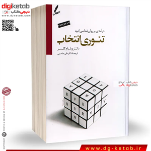 کتاب تئوری انتخاب ترجمه دکتر علی صاحبی (کتاب اصلی)