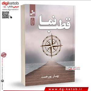 کتاب قطب نما | نویسنده: بهار پورهمت