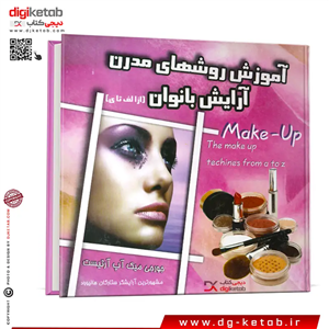 کتاب آموزش روشهای مدرن آرایش بانوان  ( از الف تا ی) مصور - رنگی