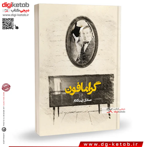 کتاب گرامافون | صادق زیبا کلام
