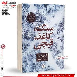 کتاب سنگ، کاغذ، قیچی |نوشته آلیس فینی | مترجم: غزاله خسروی | نشر چلچله