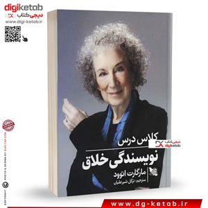 کتاب کلاس درس نویسندگی خلاق | مارگارت آتوود | ترجمه: ترگل شیرعلیان