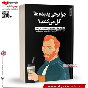 کتاب چرا برخی پدیده ها گل می کنند؟ | دانکن جی واتس | ترجمه: سپیده کریمی